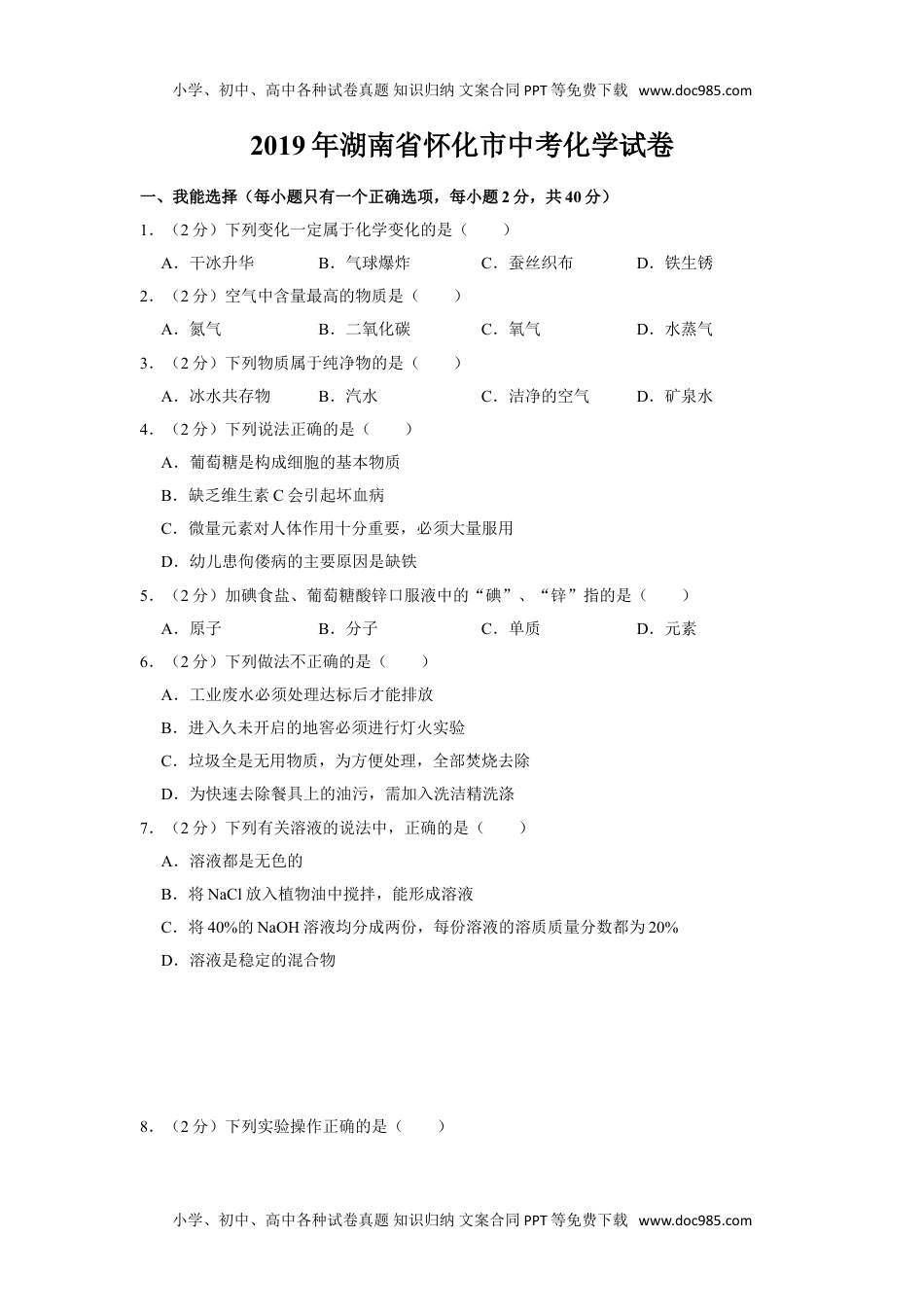 化学中考真题卷2019年湖南省怀化市中考化学试题（word版，含解析）.doc