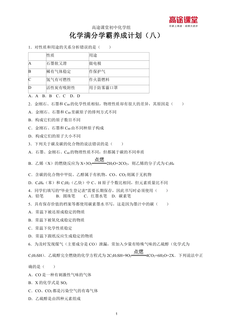 化学专项训练8.碳单质及一氧化碳的性质.pdf