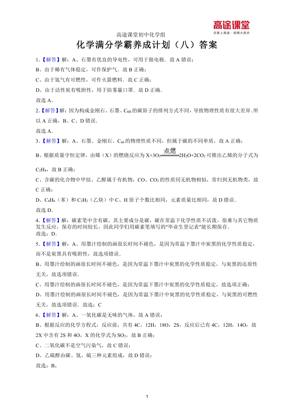 化学专项训练8.碳单质及一氧化碳的性质答案.pdf