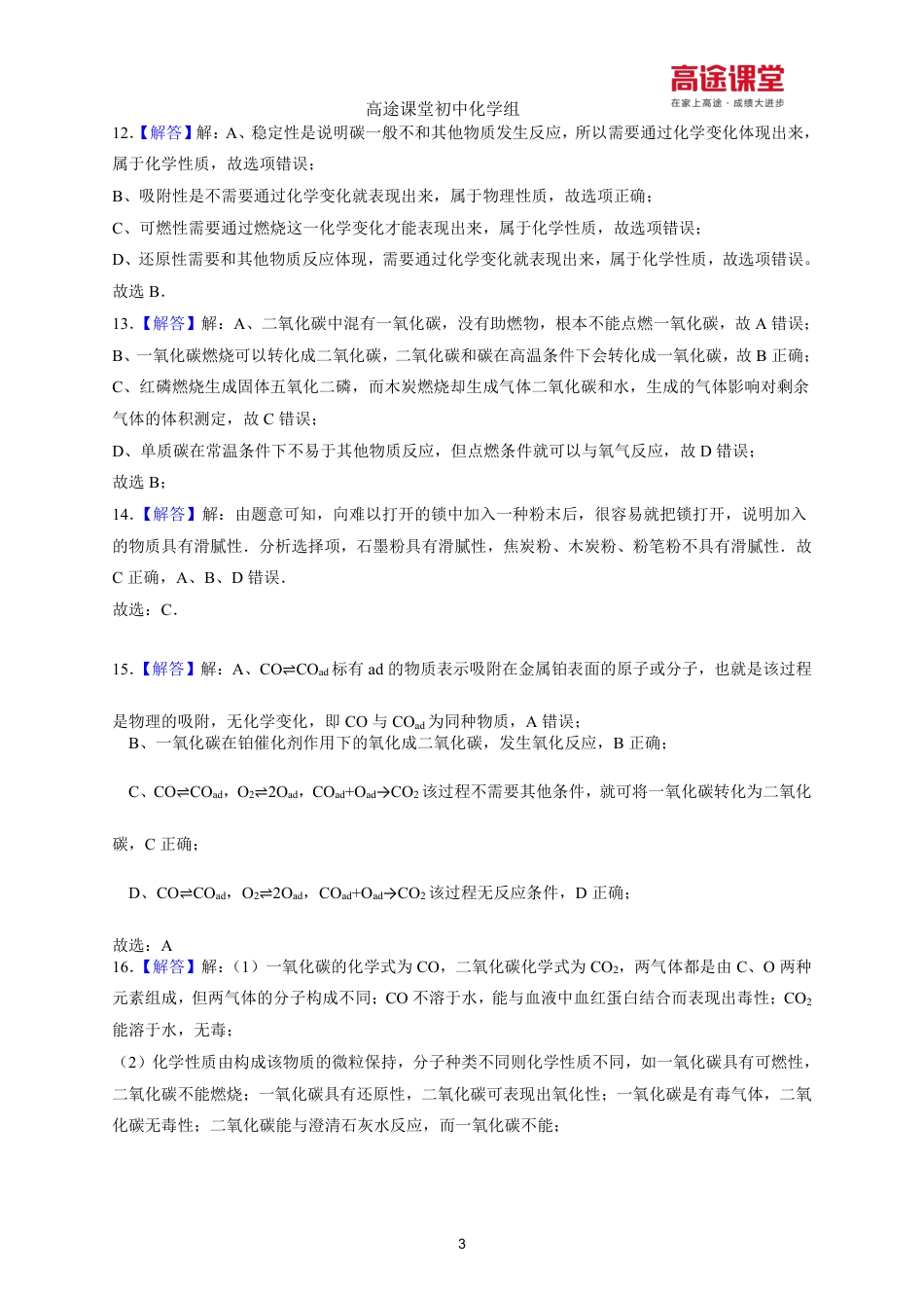 化学专项训练8.碳单质及一氧化碳的性质答案.pdf