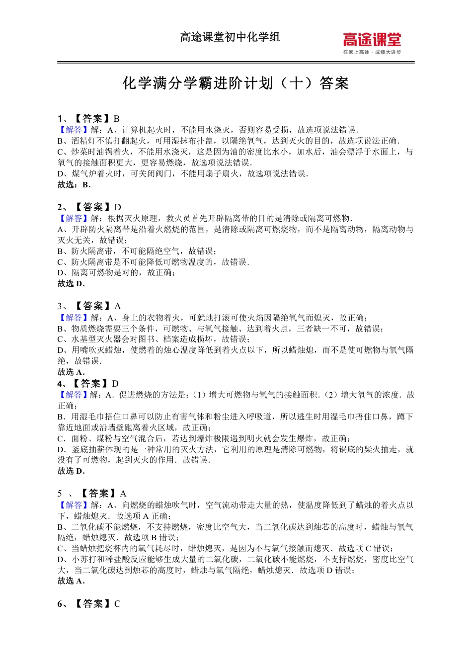 化学专项训练10.燃料燃烧及化学与生活答案.pdf