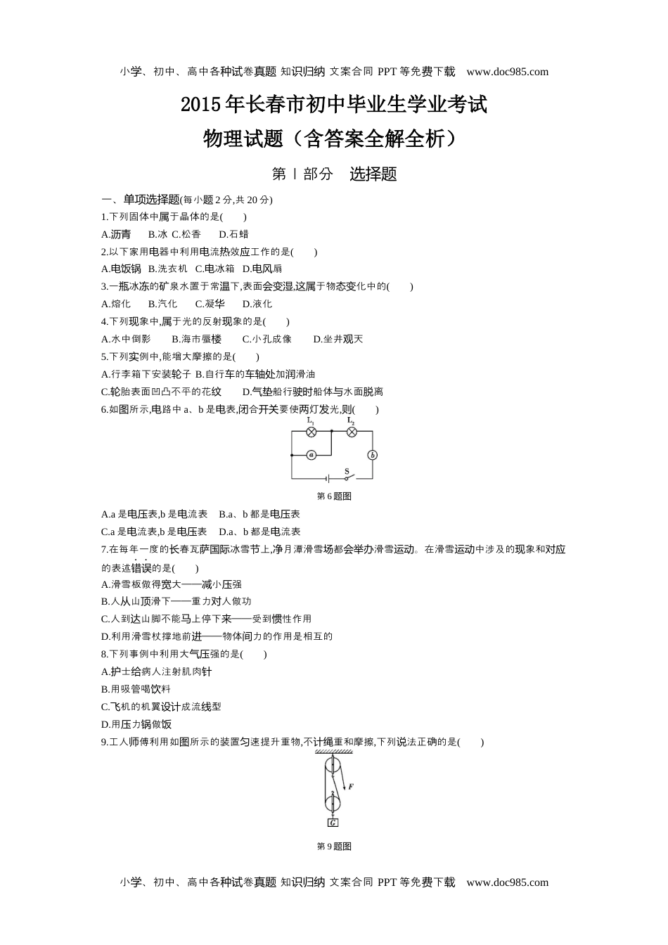 历年物理中考真题2015长春物理试卷+答案+解析（word整理版）.docx