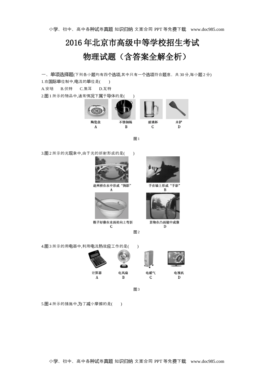 历年物理中考真题2016北京物理试卷+答案+解析（word整理版）.docx