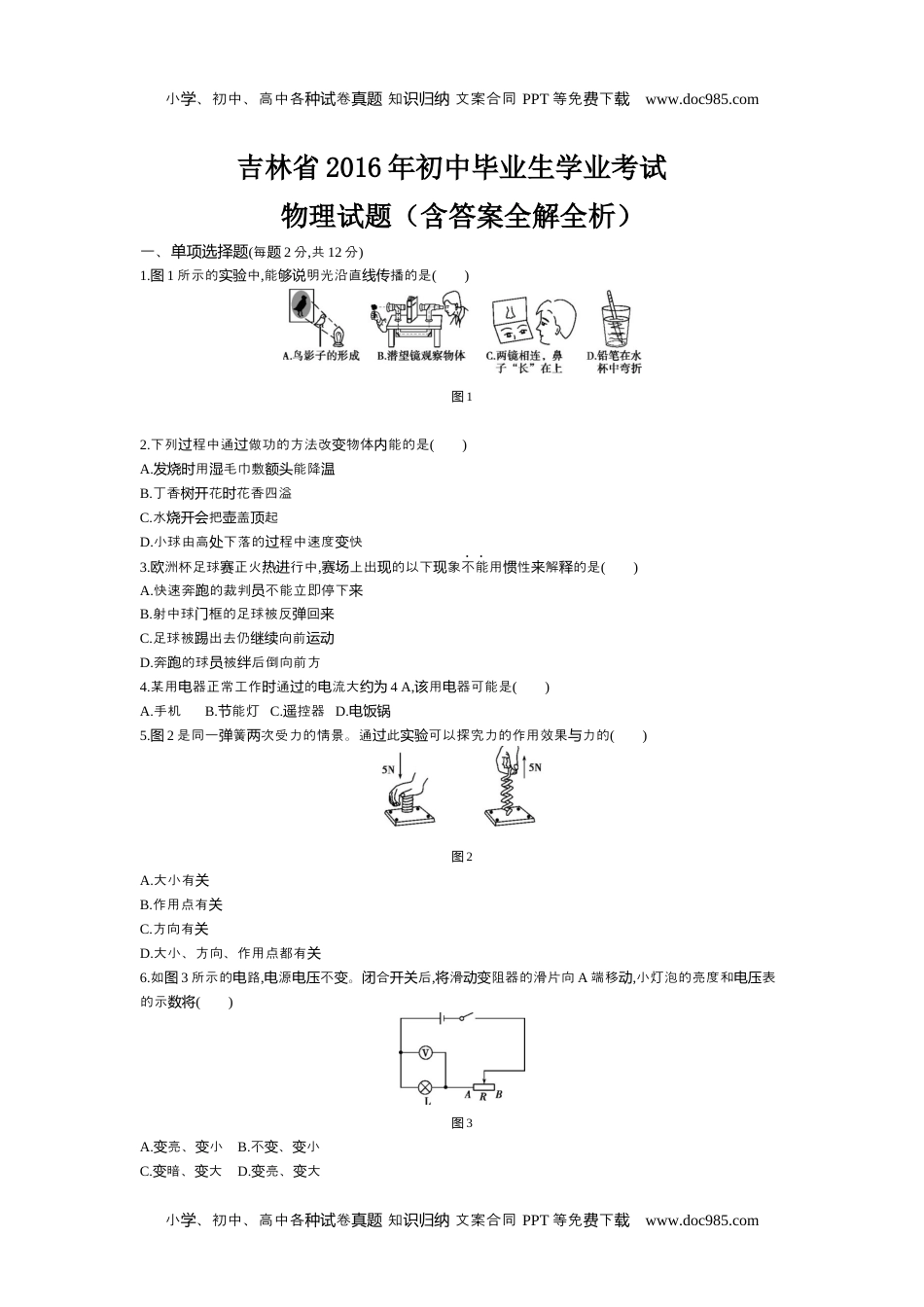 历年物理中考真题2016吉林物理试卷+答案+解析（word整理版）.docx