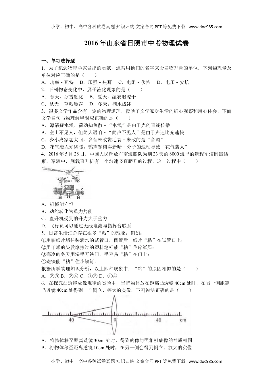 历年物理中考真题2016山东日照物理试卷+答案+解析（word整理版）.doc