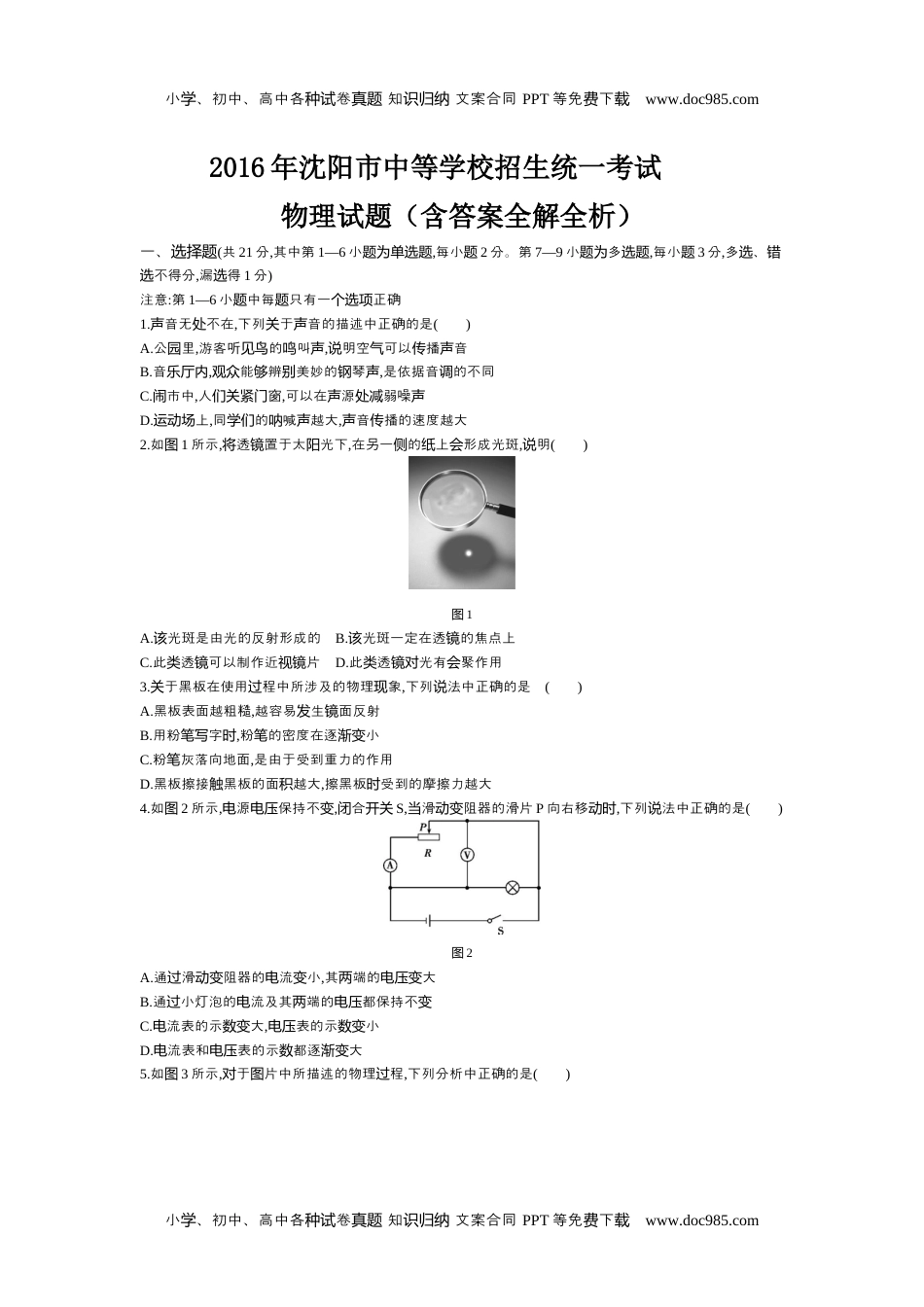 历年物理中考真题2016沈阳物理试卷+答案+解析（word整理版）.docx