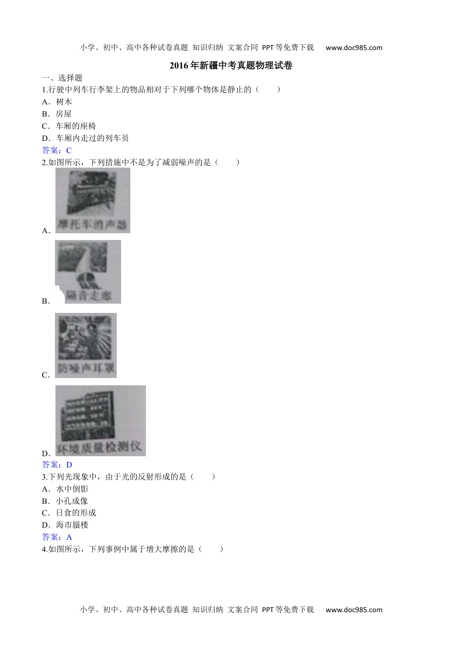 历年物理中考真题2016新疆物理试卷+答案（word整理版）.docx