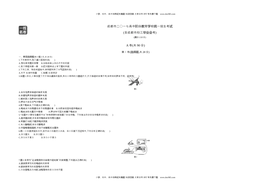 历年物理中考真题2017四川成都物理试卷+答案+解析（word整理版）.docx