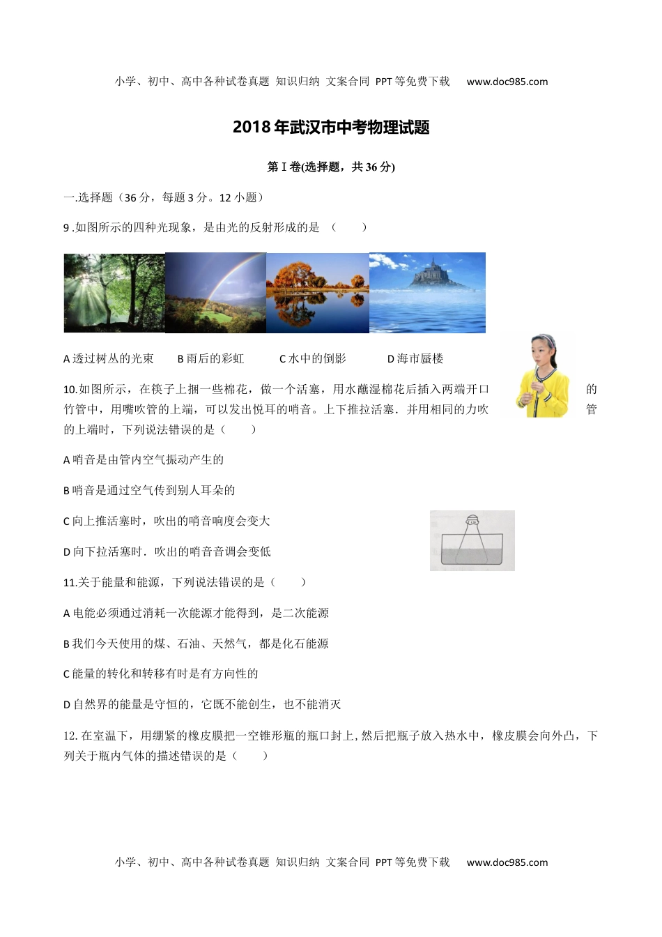 历年物理中考真题2018湖北武汉物理试卷+答案（word整理版）.docx