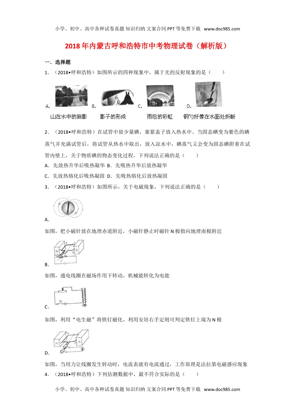 历年物理中考真题2018内蒙古呼和浩特物理试卷+答案+解析（word整理版）.doc