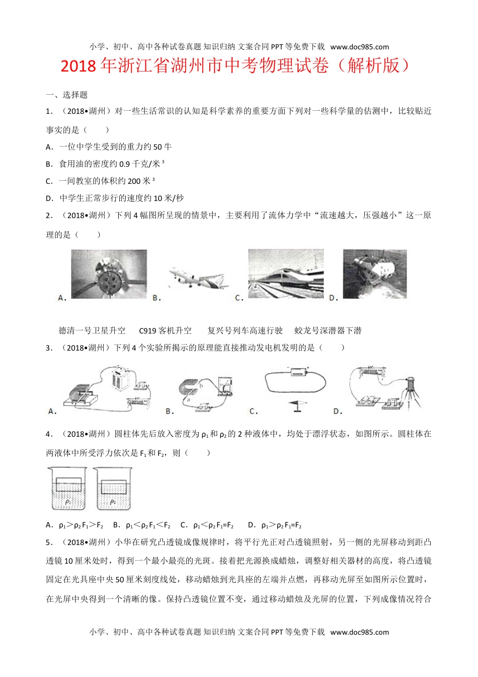 历年物理中考真题2018年浙江湖州物理试卷+答案+解析（word整理版）.doc