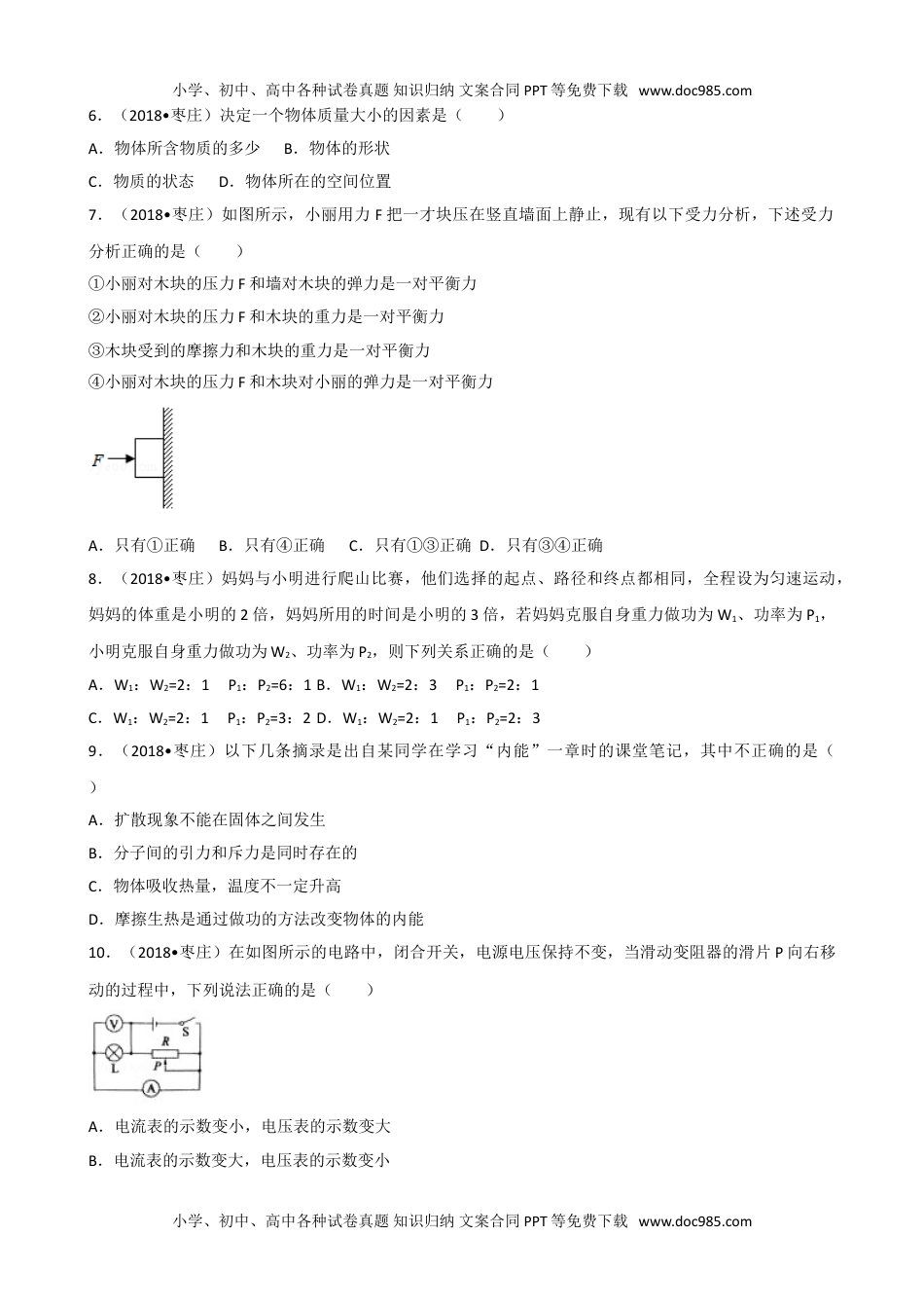 历年物理中考真题2018山东枣庄物理试卷+答案+解析（word整理版）.doc