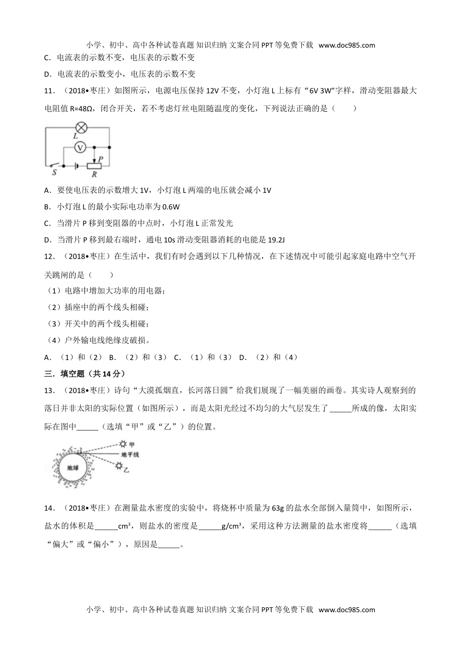 历年物理中考真题2018山东枣庄物理试卷+答案+解析（word整理版）.doc