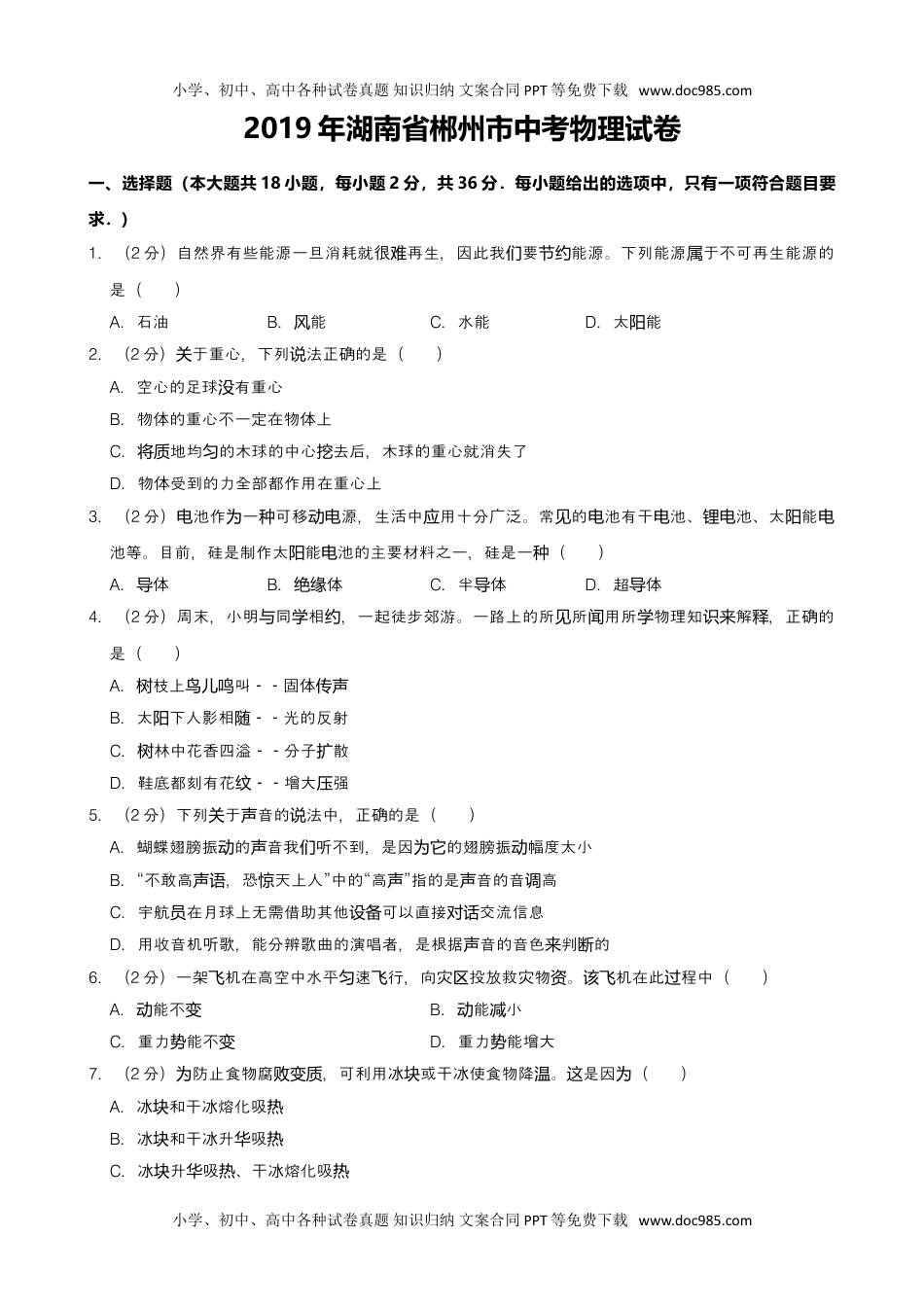 历年物理中考真题2019湖南郴州物理试卷+答案+解析（word整理版）.doc