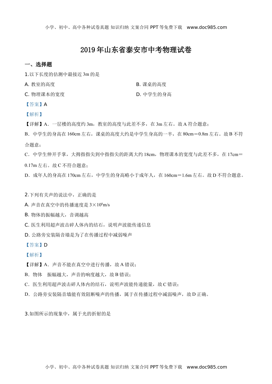 历年物理中考真题2019山东泰安物理试卷+答案+解析（word整理版）.doc