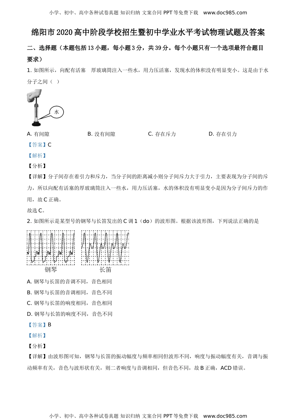 历年物理中考真题2020四川绵阳物理试卷+答案+解析（word整理版）.doc