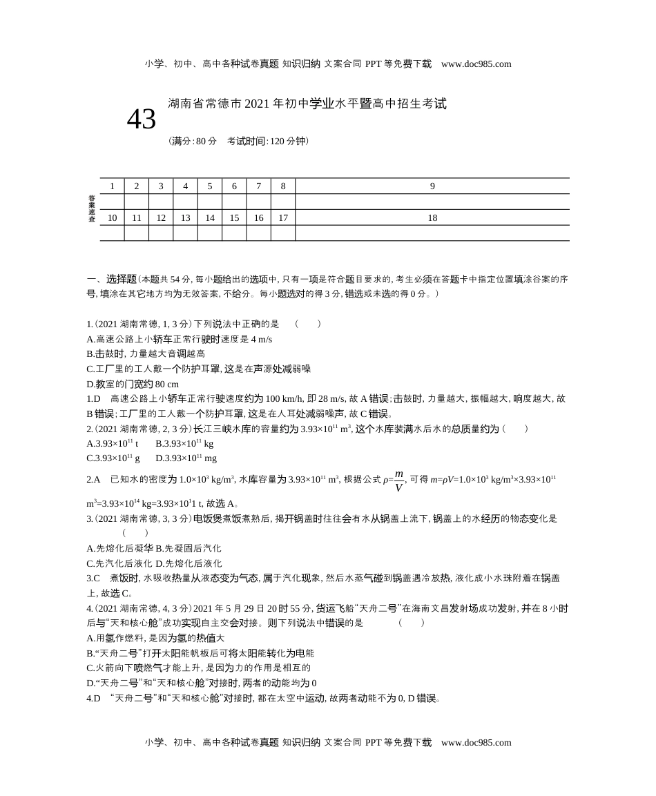 历年物理中考真题2021湖南常德物理试卷+答案+解析（word整理版）.docx