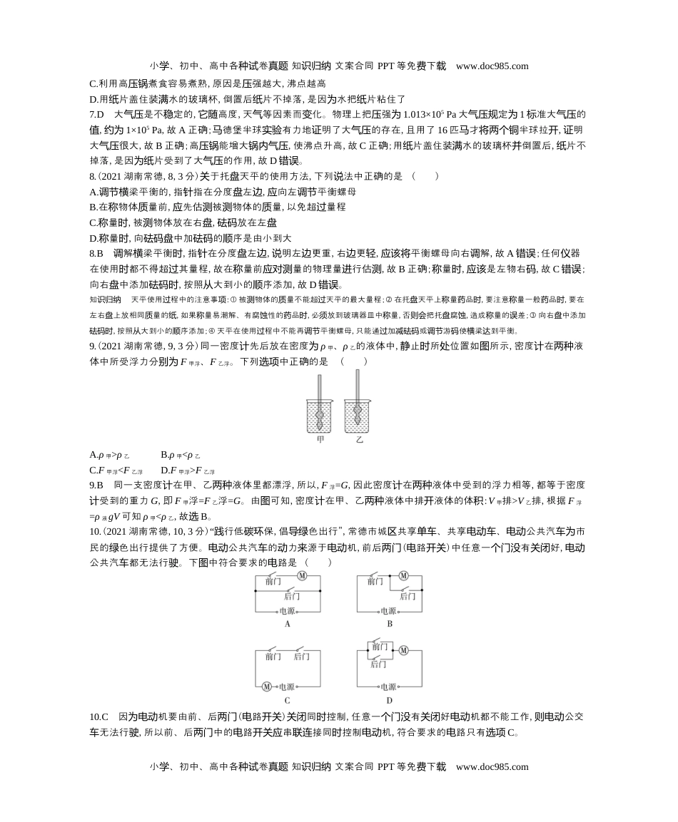 历年物理中考真题2021湖南常德物理试卷+答案+解析（word整理版）.docx