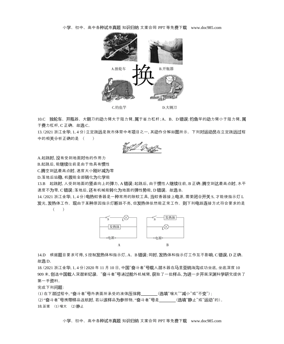 历年物理中考真题2021浙江金华物理试卷+答案+解析（word整理版）.docx