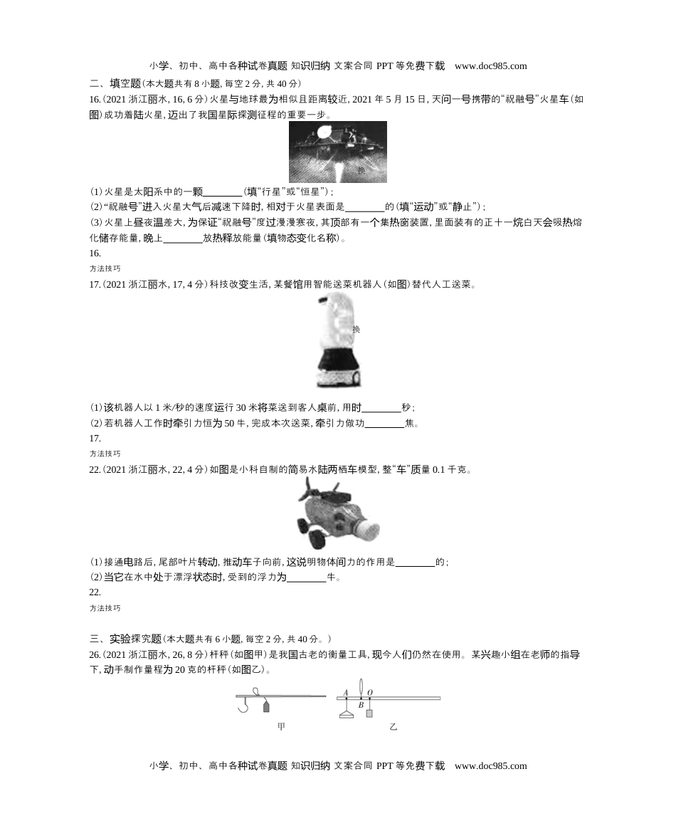 历年物理中考真题2021浙江丽水物理试卷（word整理版）.docx