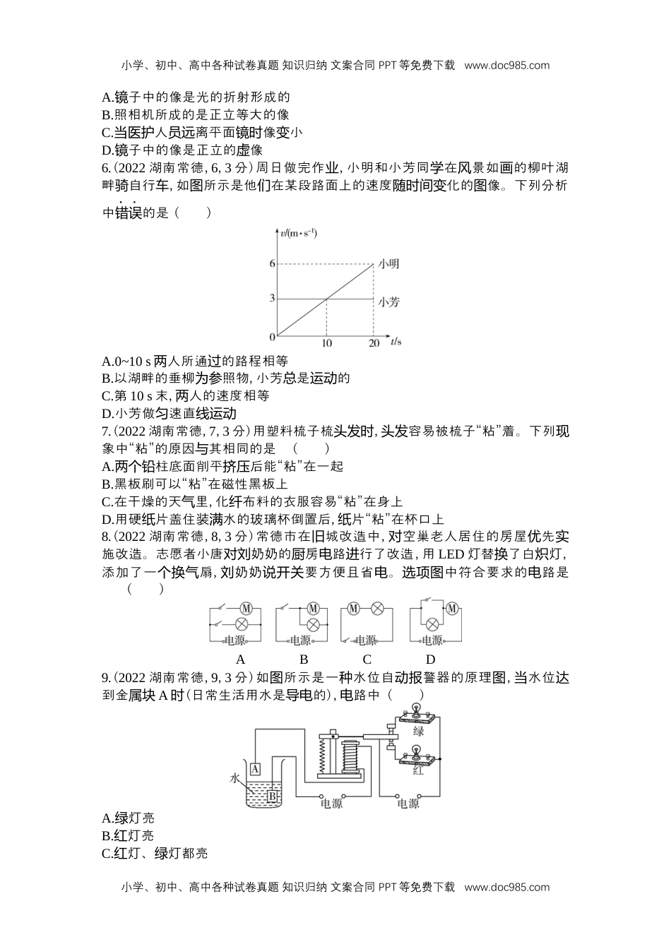 历年物理中考真题2022常德物理试卷+答案+解析（word整理版）.docx