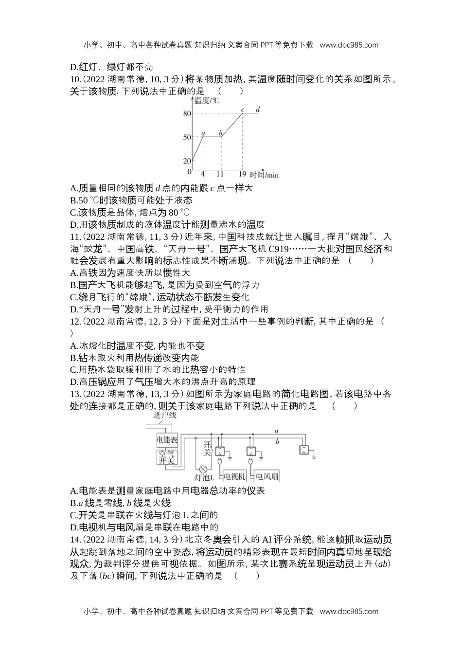 历年物理中考真题2022常德物理试卷+答案+解析（word整理版）.docx