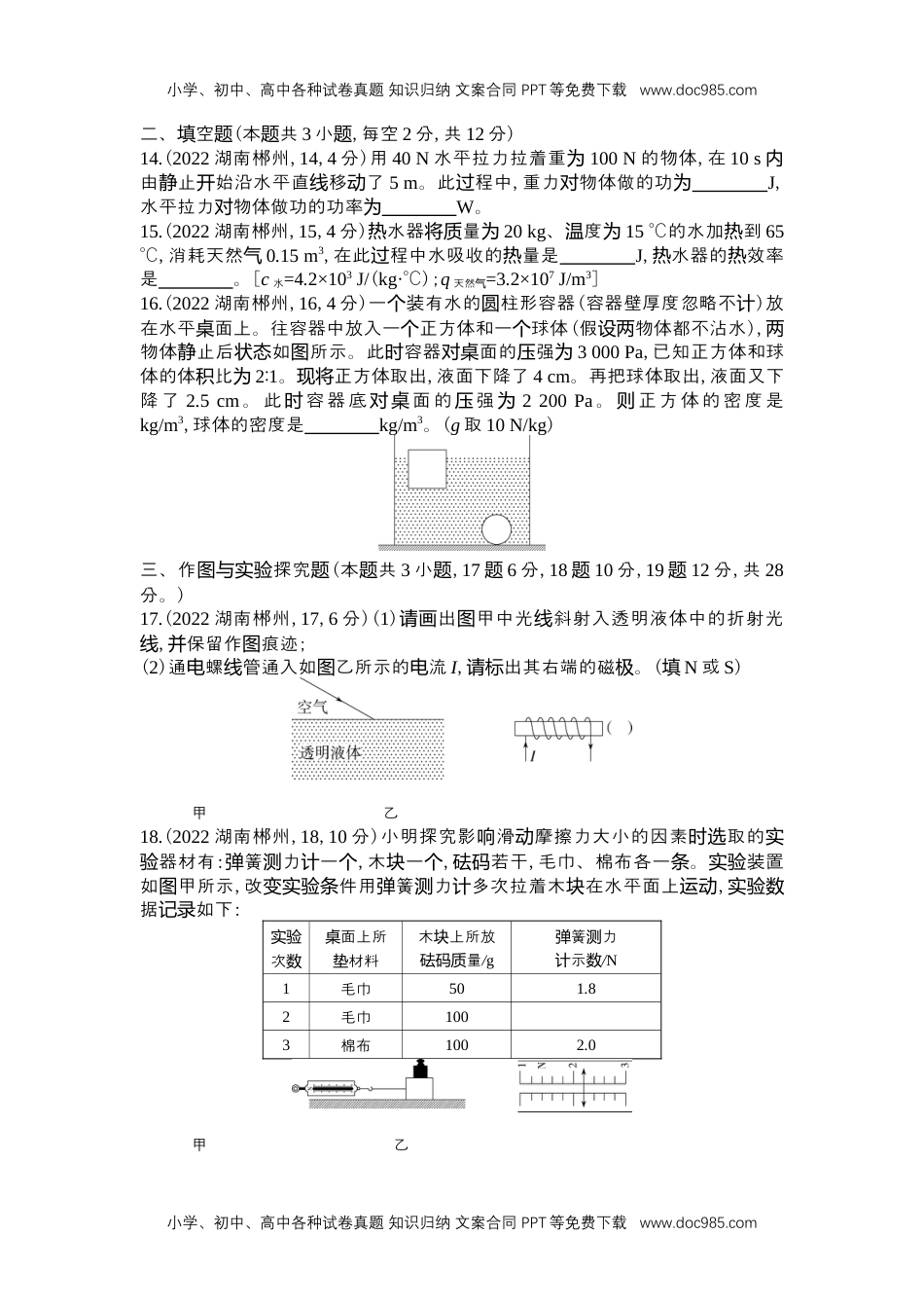 历年物理中考真题2022郴州物理试卷+答案+解析（word整理版）.docx