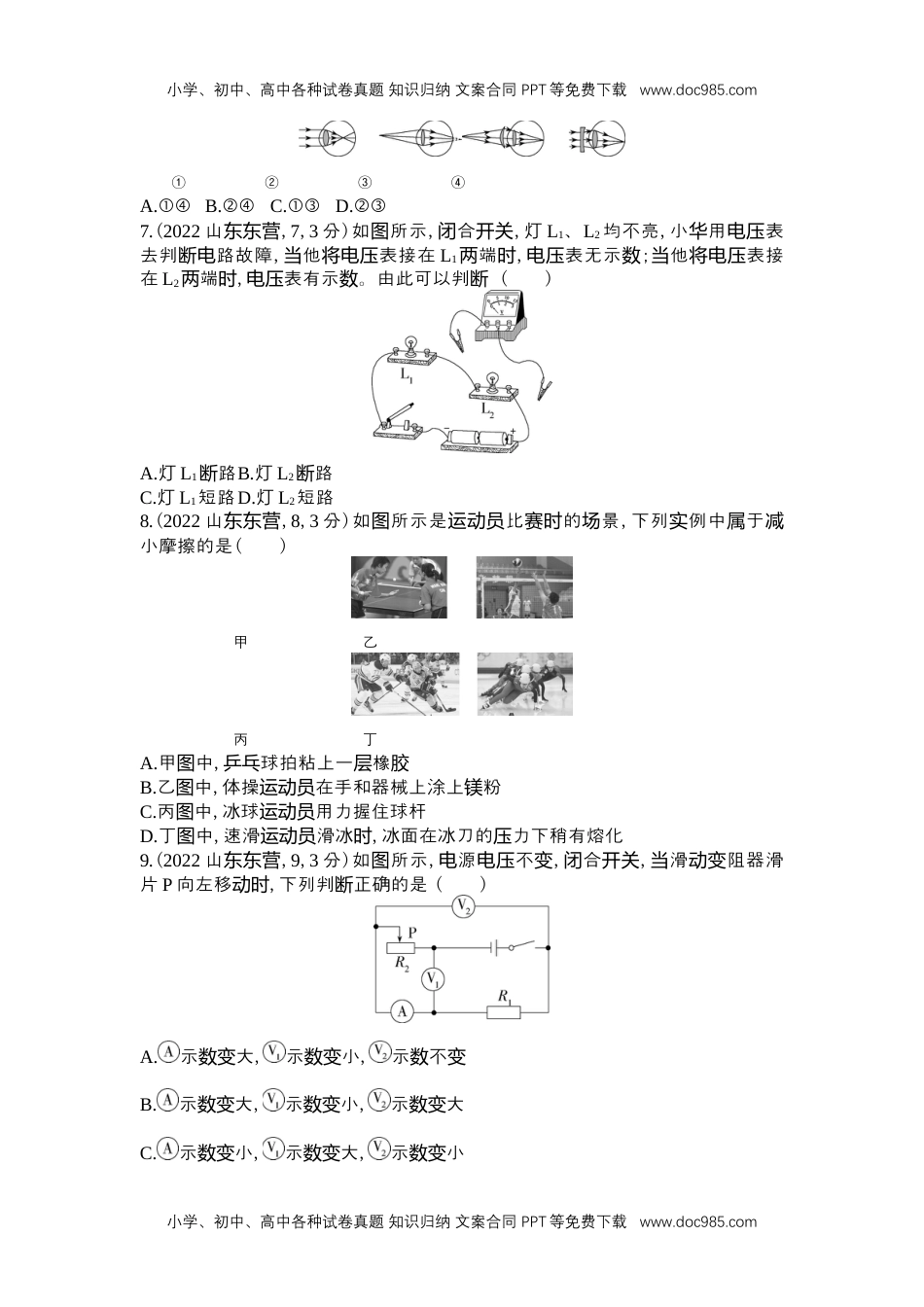 历年物理中考真题2022东营物理试卷+答案+解析（word整理版）.docx