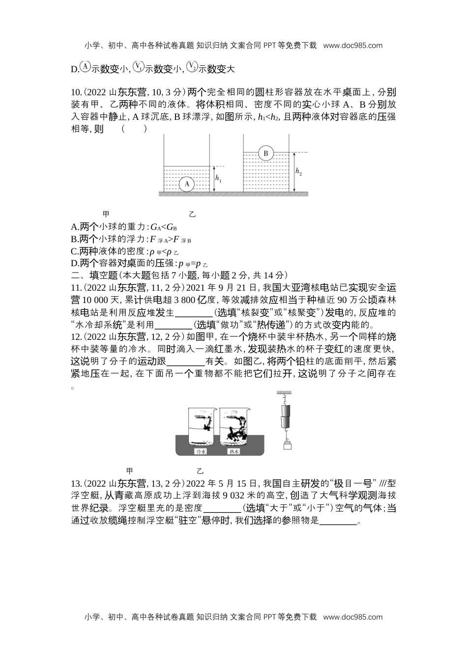 历年物理中考真题2022东营物理试卷+答案+解析（word整理版）.docx