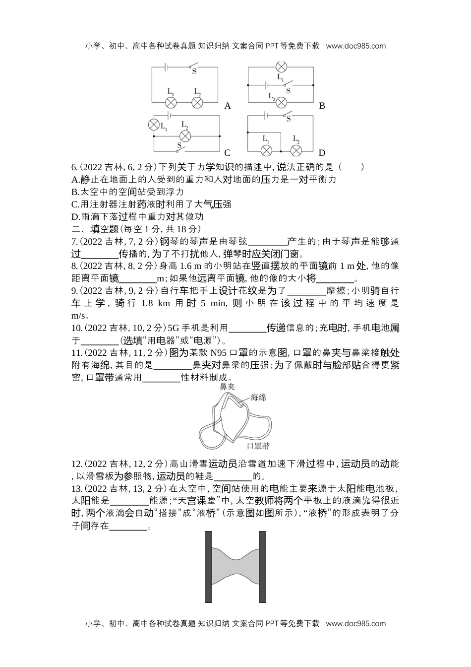 历年物理中考真题2022吉林物理试卷+答案+解析（word整理版）.docx