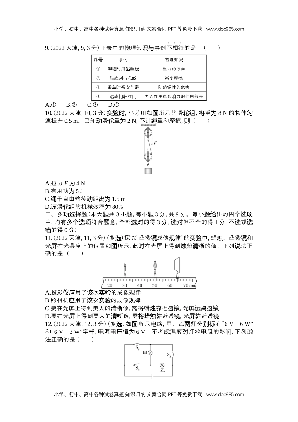 历年物理中考真题2022天津物理试卷+答案+解析（word整理版）.docx