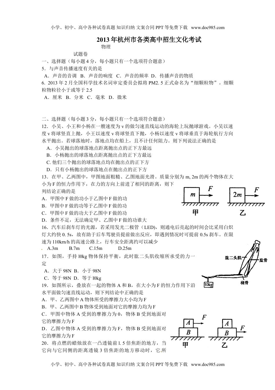 历年物理中考真题2013年浙江杭州物理试卷+答案（word整理版）.doc