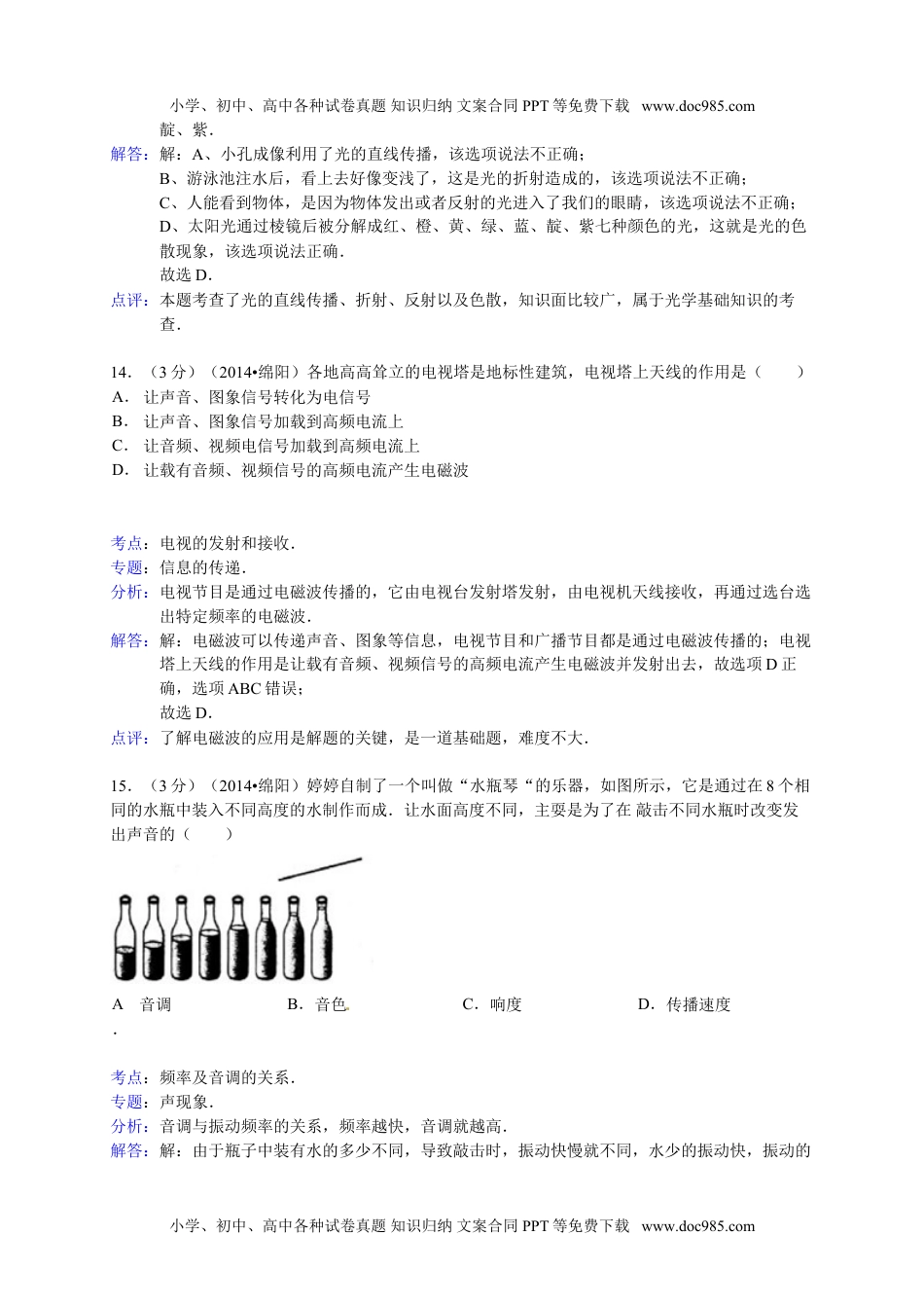 历年物理中考真题2014四川绵阳物理试卷+答案+解析（word整理版）.doc