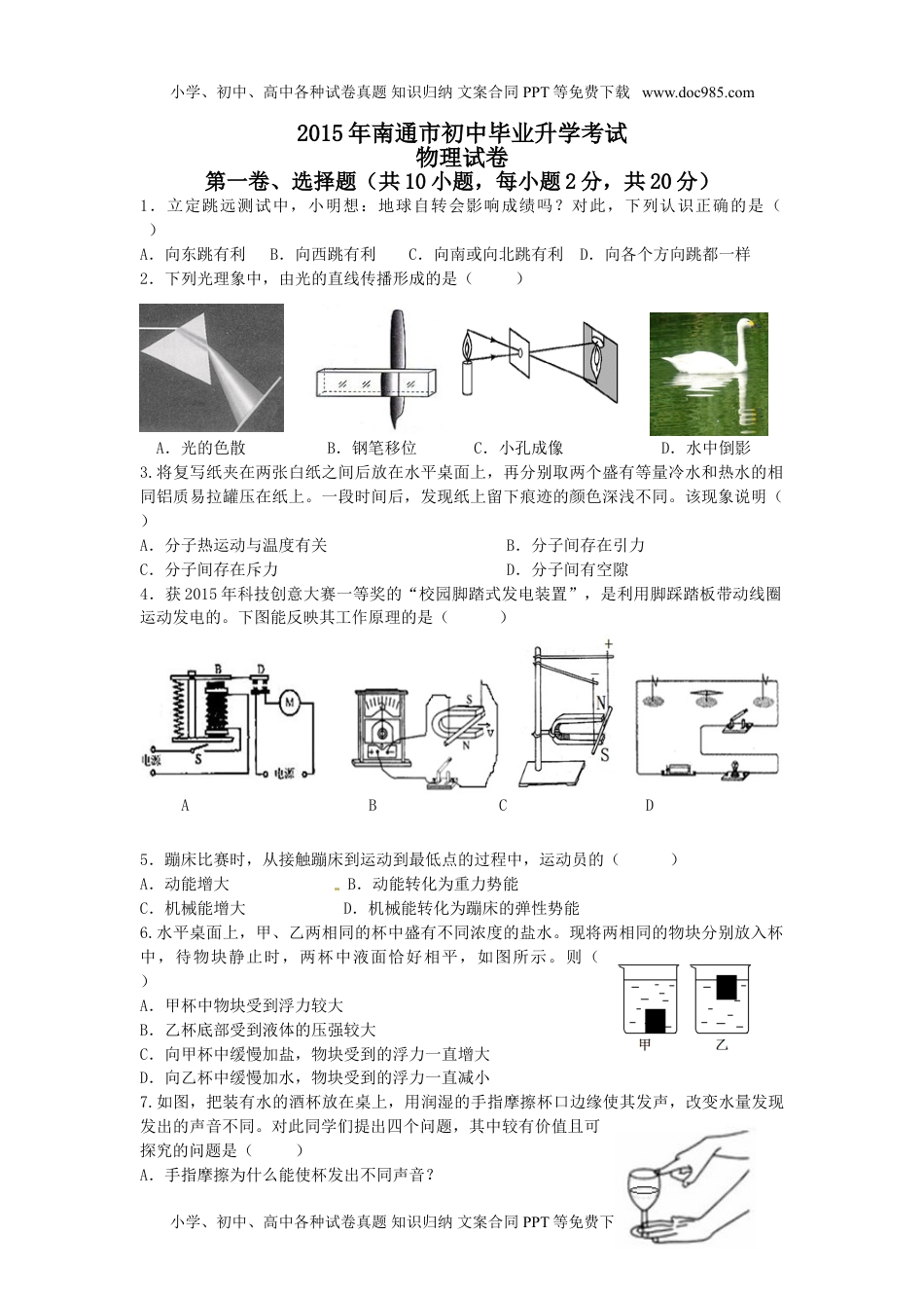 历年物理中考真题2015年江苏南通物理试卷+答案（word整理版）.doc