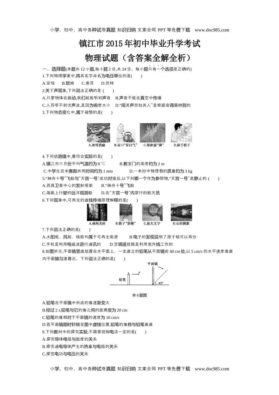 历年物理中考真题2015年江苏镇江物理试卷+答案+解析（word整理版）.docx