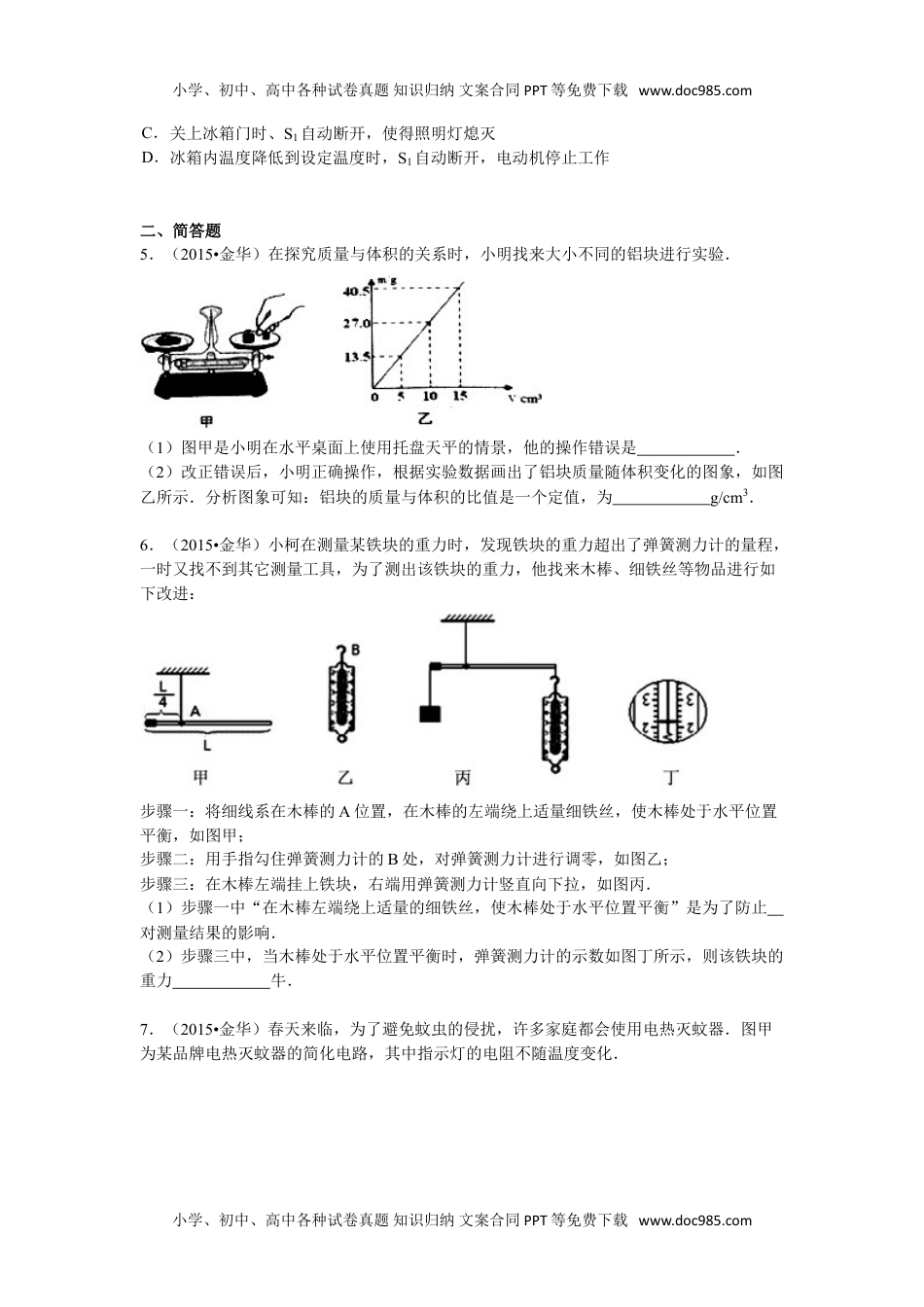 历年物理中考真题2015年浙江金华物理试卷+答案+解析（word整理版）.doc