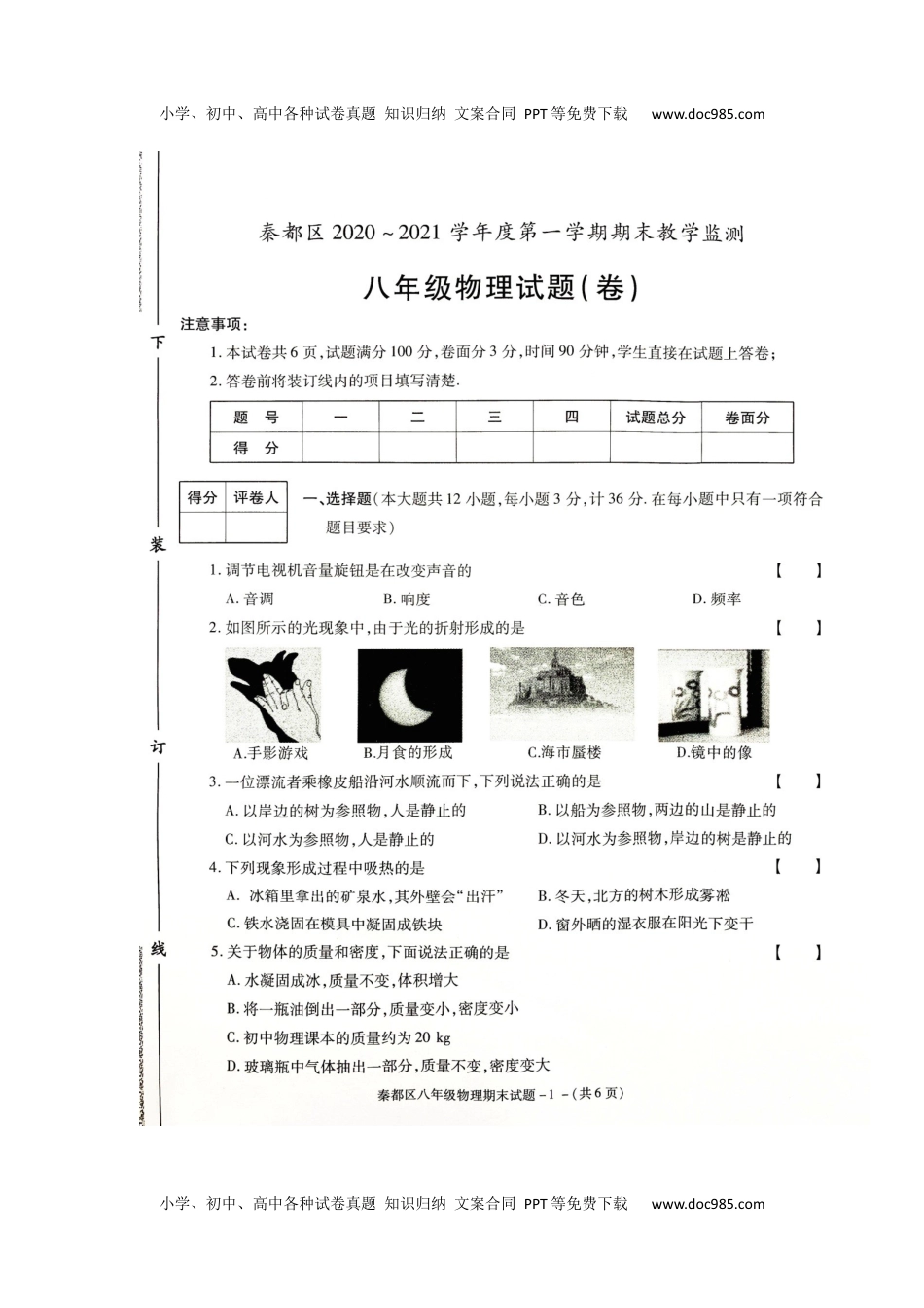 物理考卷北师版陕西省咸阳市秦都区-八年级上学期期末教学检测物理试题.docx