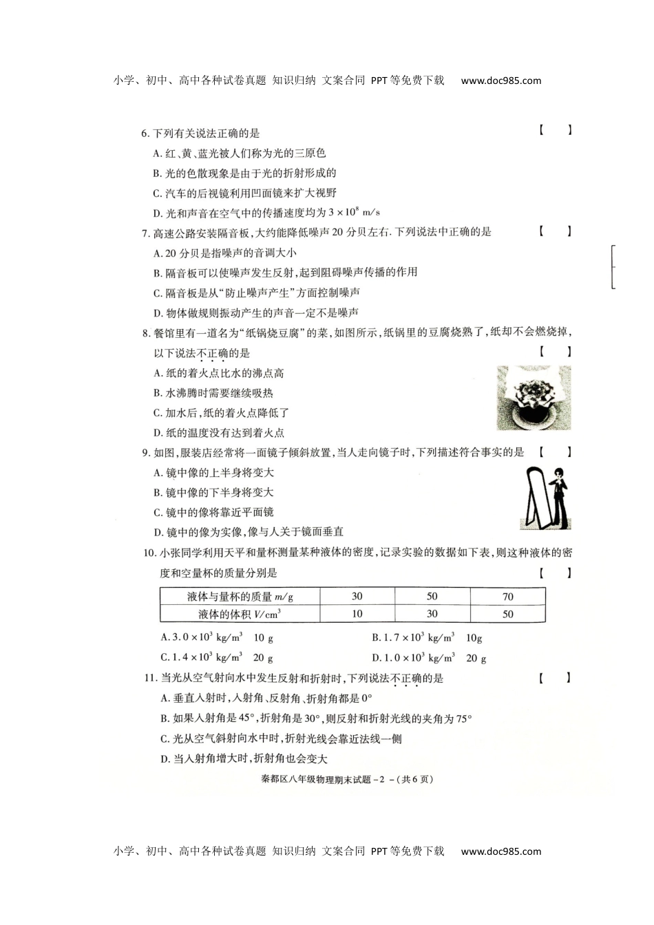 物理考卷北师版陕西省咸阳市秦都区-八年级上学期期末教学检测物理试题.docx