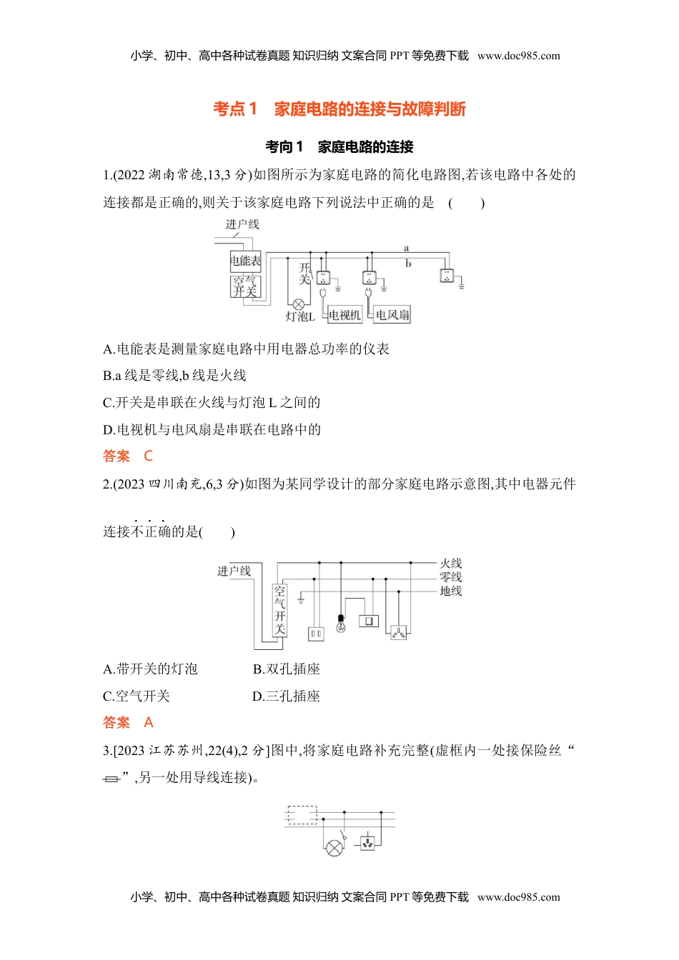 中考物理专题十六 家庭电路与安全用电-教用.docx