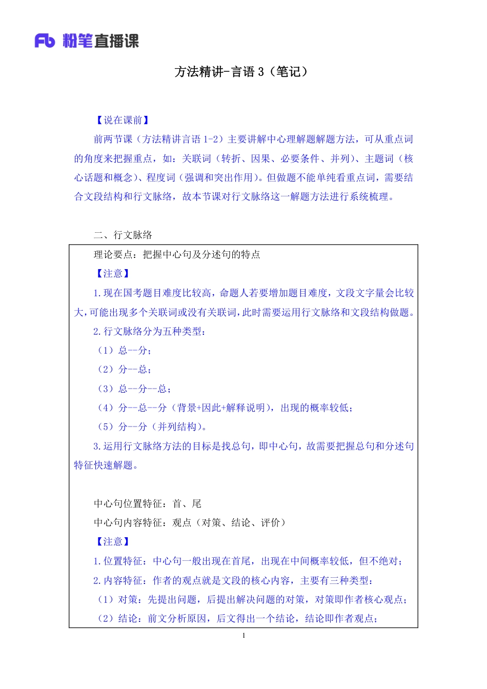 国考笔试系统 笔记(1)【笔记】方法精讲-言语 3.pdf