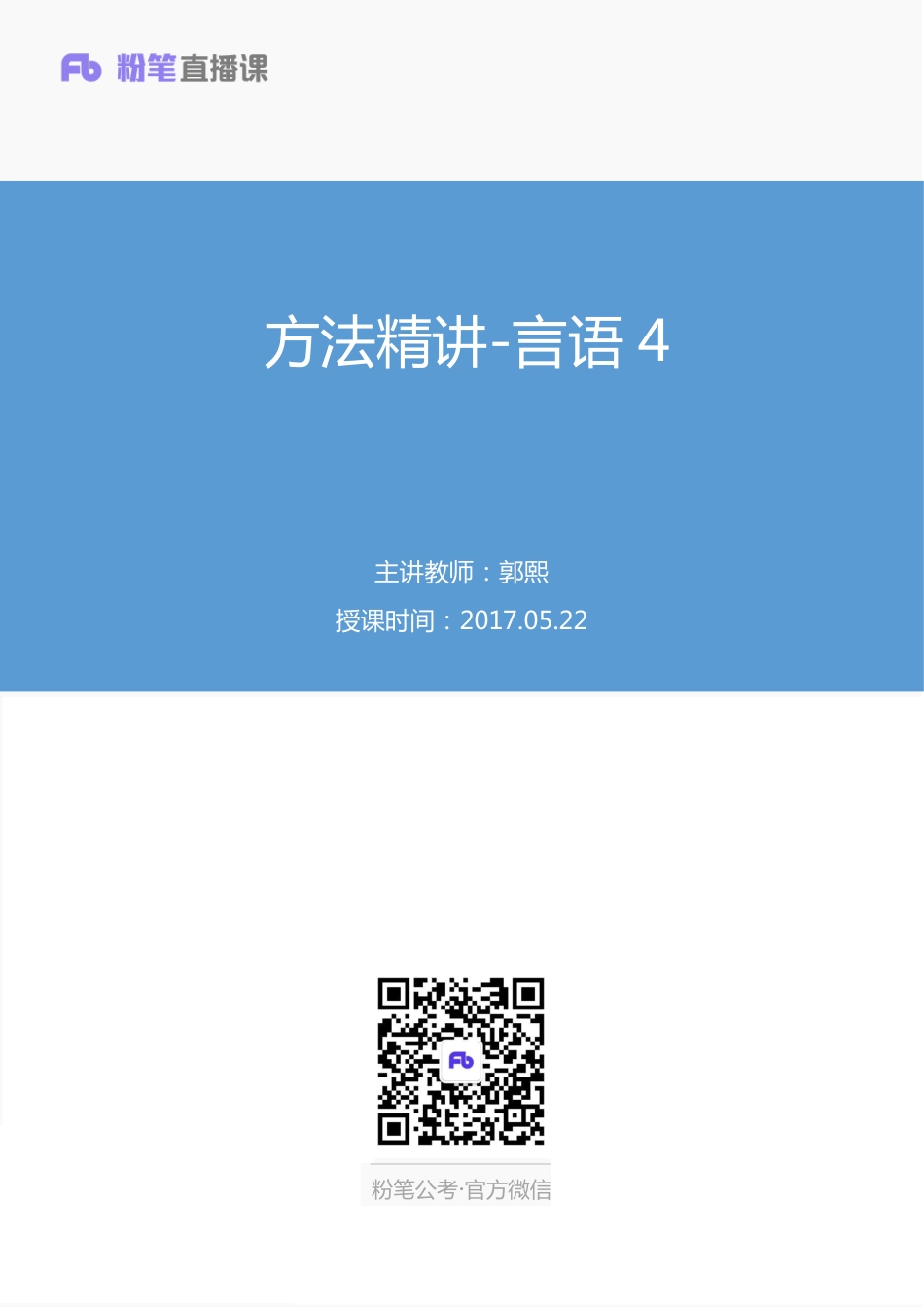 国考笔试系统 笔记(1)【笔记】方法精讲-言语 4.pdf