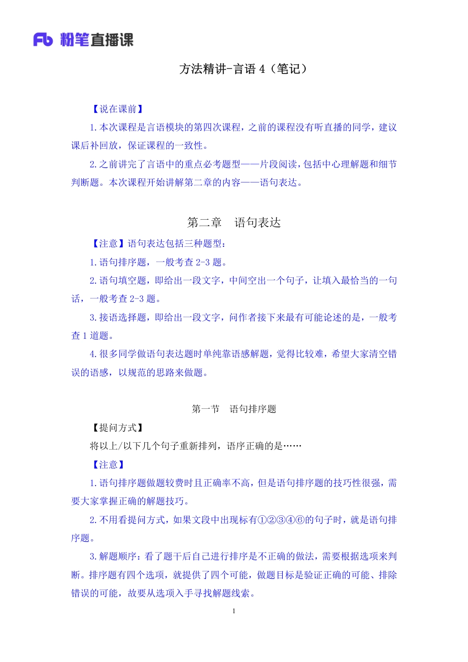 国考笔试系统 笔记(1)【笔记】方法精讲-言语 4.pdf