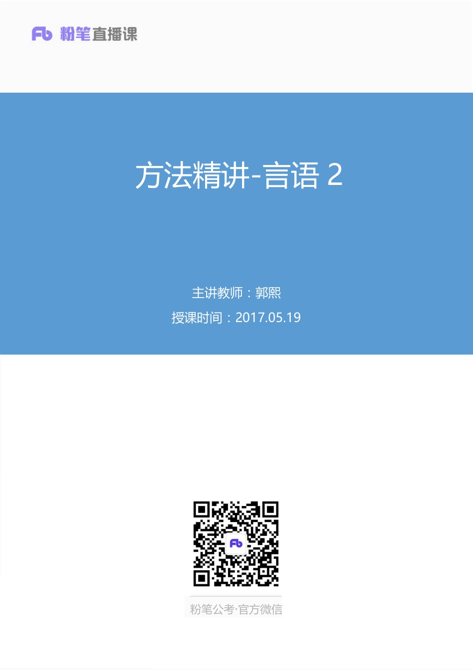 国考笔试系统 笔记(1)【笔记】方法精讲-言语 2.pdf