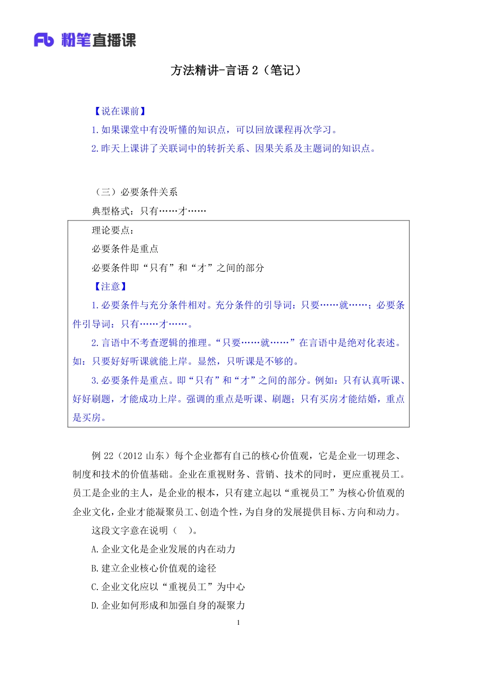 国考笔试系统 笔记(1)【笔记】方法精讲-言语 2.pdf