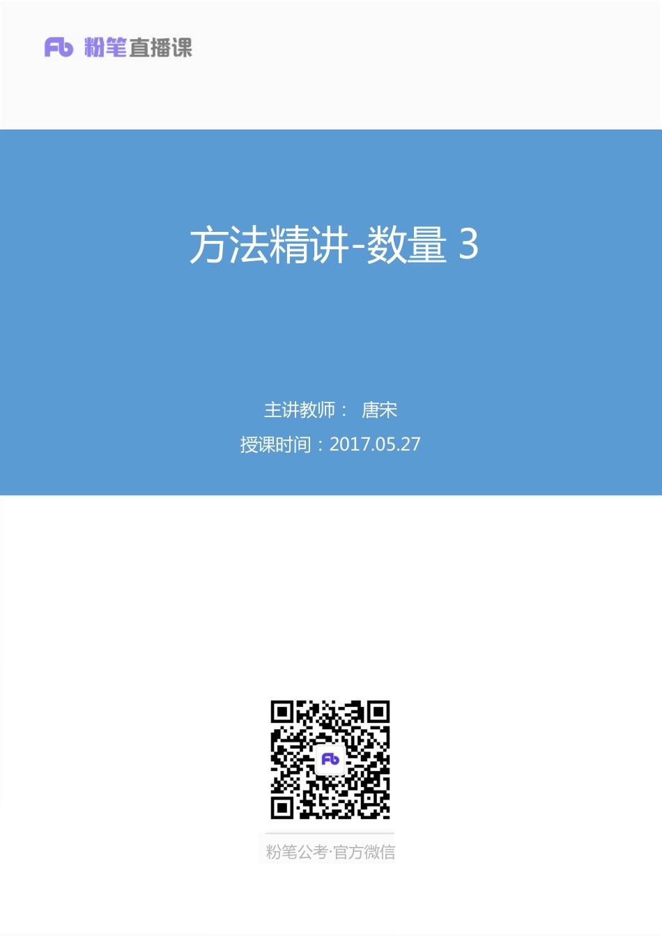 国考笔试系统 笔记【笔记】方法精讲-数量 3.pdf