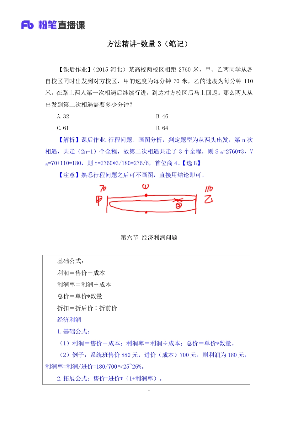 国考笔试系统 笔记【笔记】方法精讲-数量 3.pdf