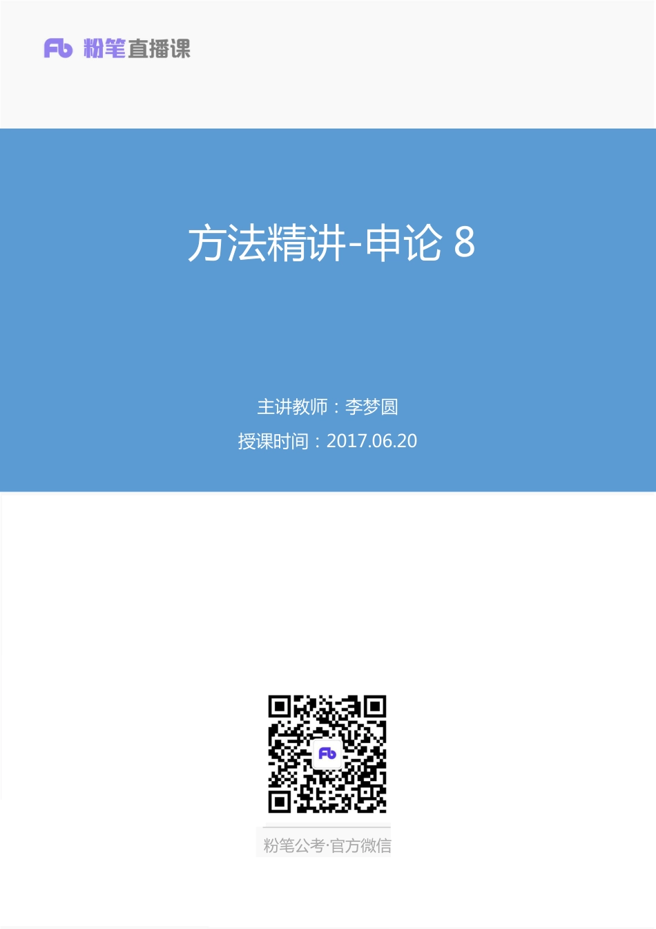 国考笔试系统 笔记【笔记】方法精讲-申论8.pdf