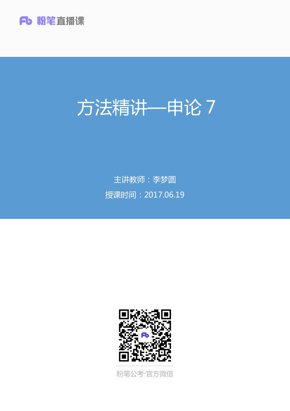 国考笔试系统 笔记【笔记】方法精讲-申论7.pdf