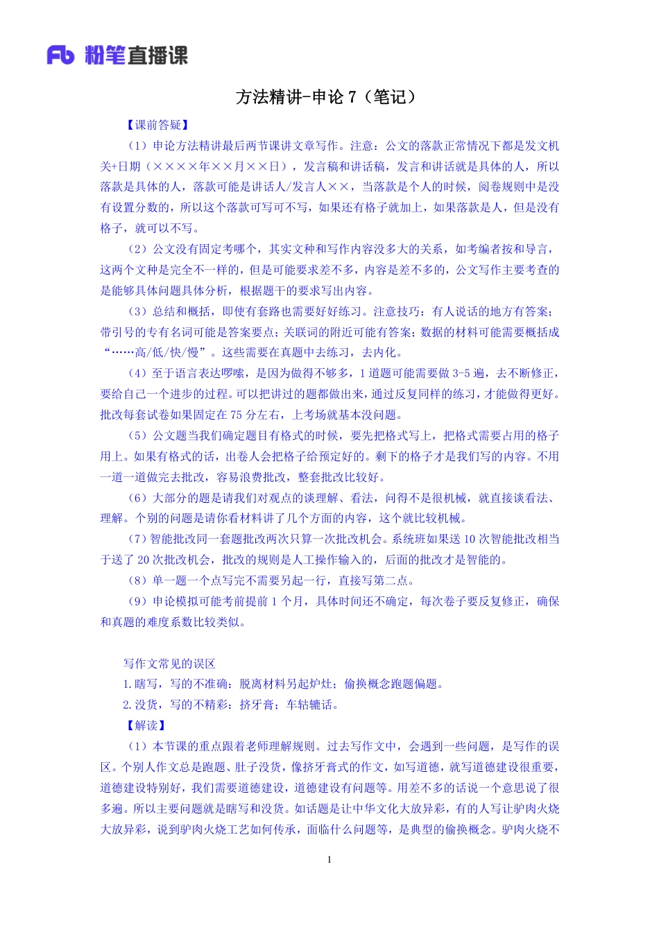 国考笔试系统 笔记【笔记】方法精讲-申论7.pdf