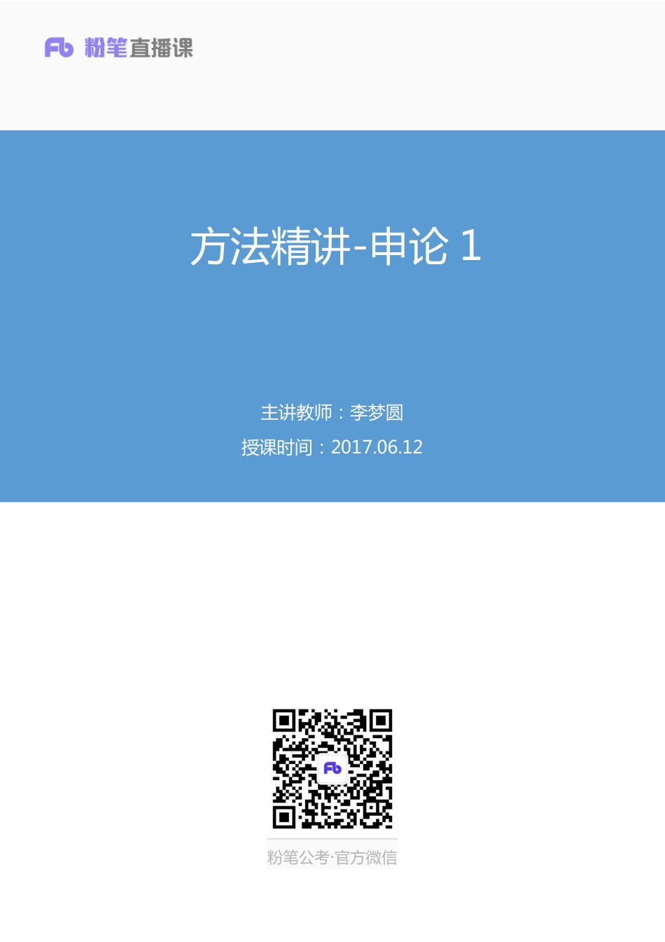 国考笔试系统 笔记【笔记】方法精讲-申论1.pdf